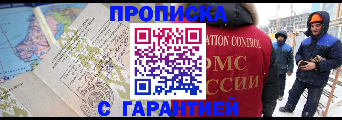 прописка в Энгельсе