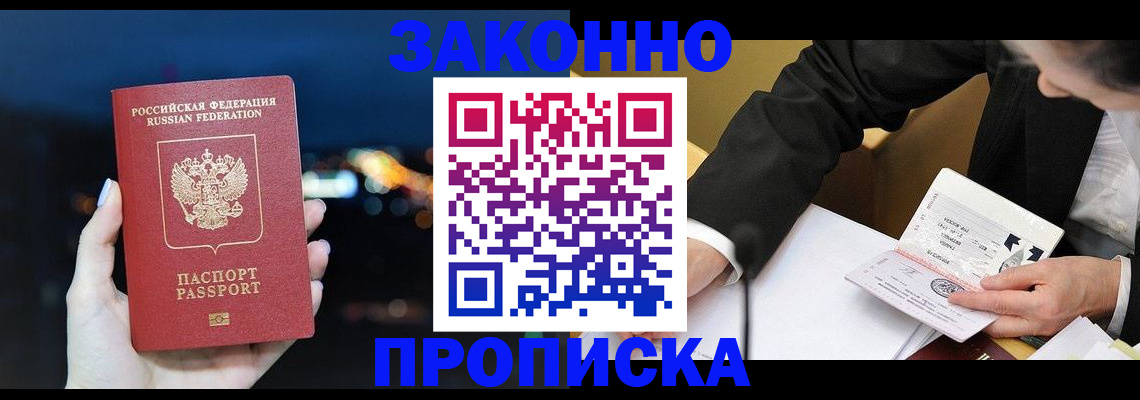 прописка законно в Энгельсе